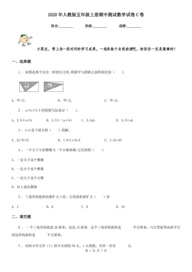 2020年人教版五年级上册期中测试数学试卷C卷（模拟）_第1页