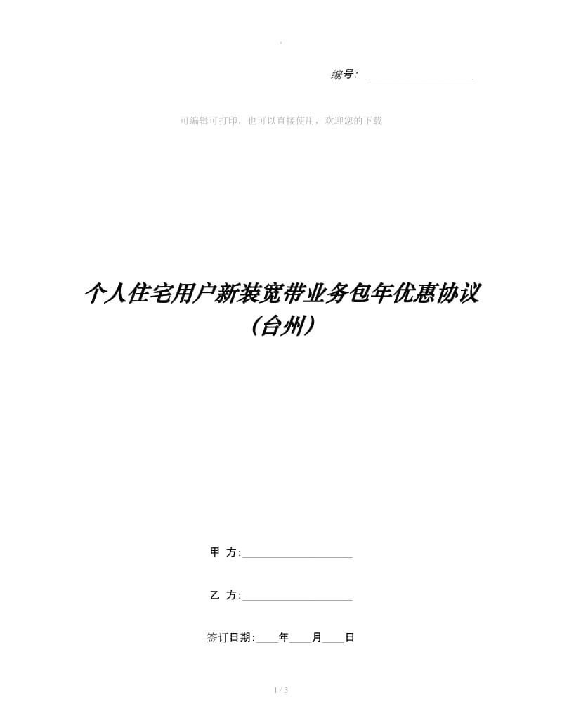 个人住宅用户新装宽带业务包年优惠协议（台州）_第1页