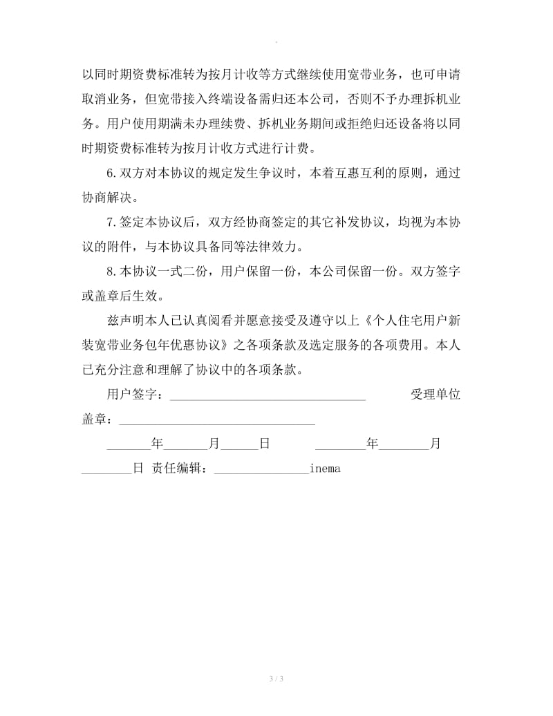 个人住宅用户新装宽带业务包年优惠协议（台州）_第3页
