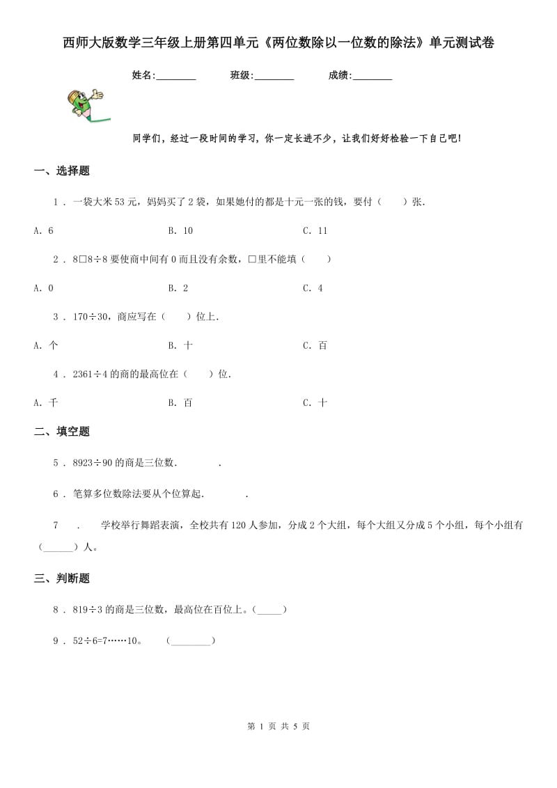 西师大版数学三年级上册第四单元《两位数除以一位数的除法》单元测试卷_第1页