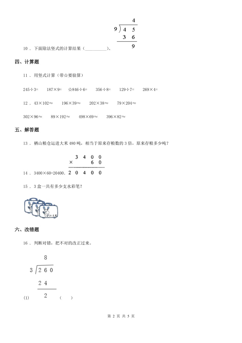 西师大版数学三年级上册第四单元《两位数除以一位数的除法》单元测试卷_第2页