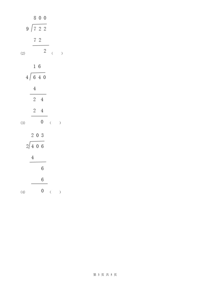 西师大版数学三年级上册第四单元《两位数除以一位数的除法》单元测试卷_第3页