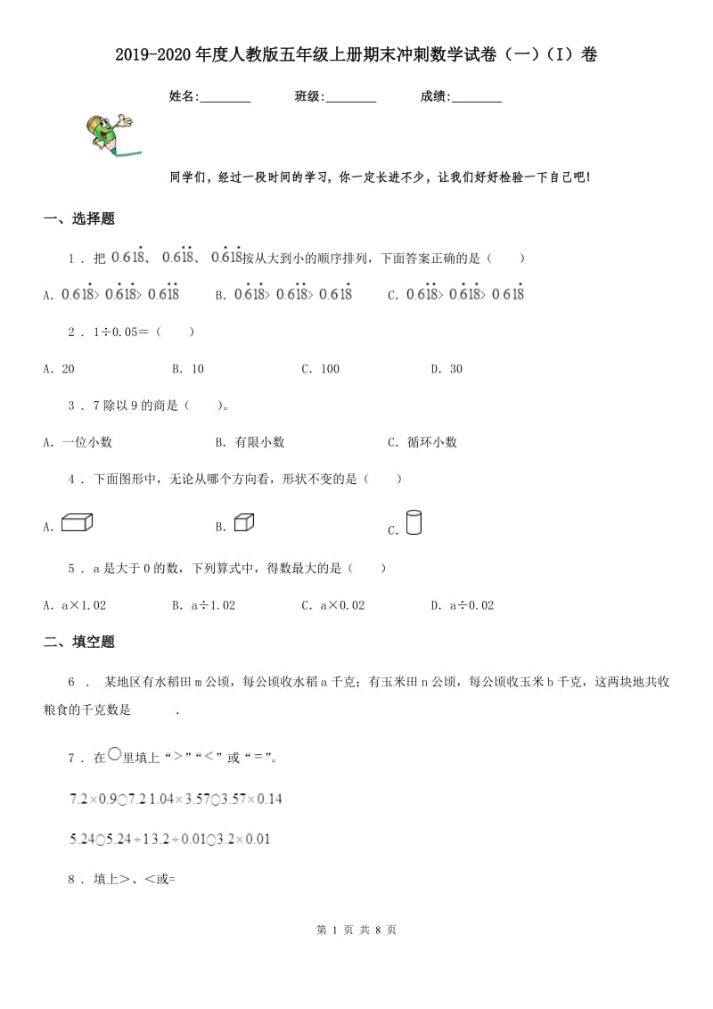 2019-2020年度人教版五年级上册期末冲刺数学试卷（一）（I）卷_第1页