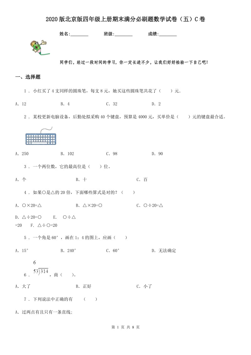 2020版北京版四年级上册期末满分必刷题数学试卷（五）C卷_第1页