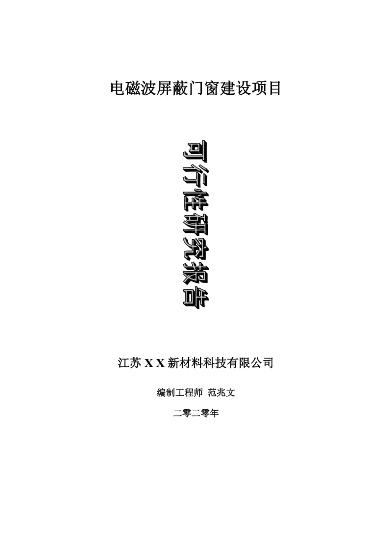 电磁波屏蔽门窗建设项目可行性研究报告-可修改模板案例_第1页