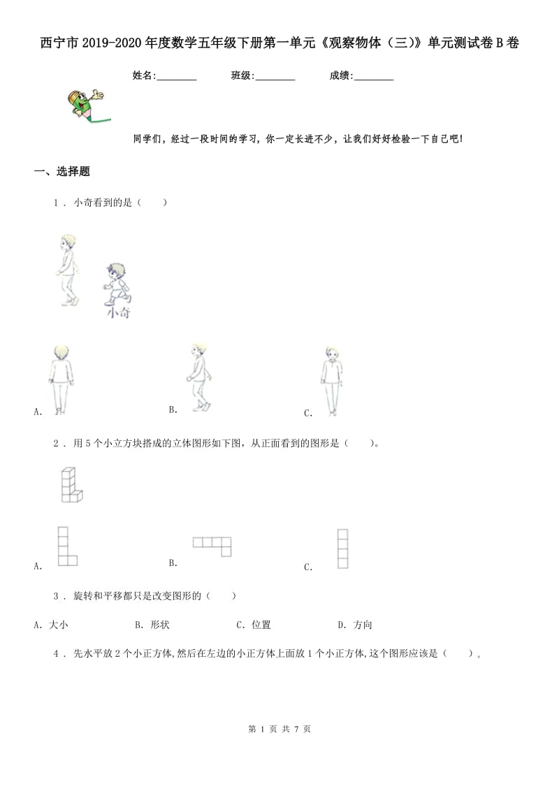 西宁市2019-2020年度数学五年级下册第一单元《观察物体（三）》单元测试卷B卷_第1页