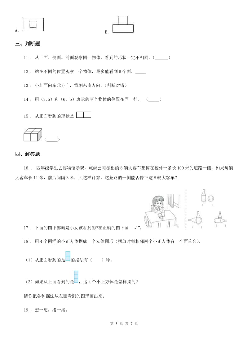 西宁市2019-2020年度数学五年级下册第一单元《观察物体（三）》单元测试卷B卷_第3页