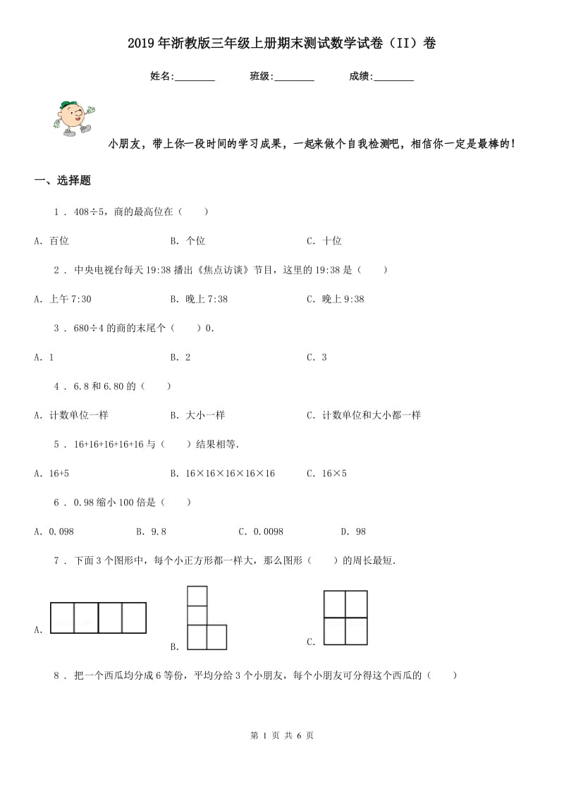 2019年浙教版三年级上册期末测试数学试卷（II）卷_第1页