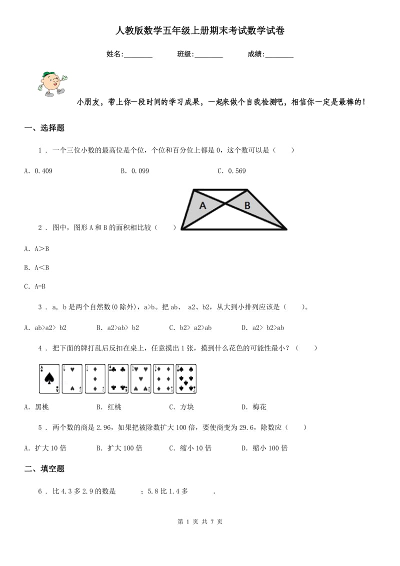 人教版数学五年级上册期末考试数学试卷_第1页