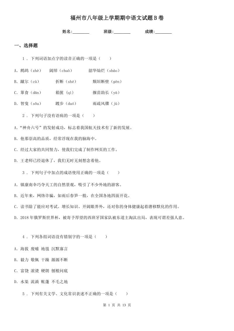 福州市八年级上学期期中语文试题B卷_第1页