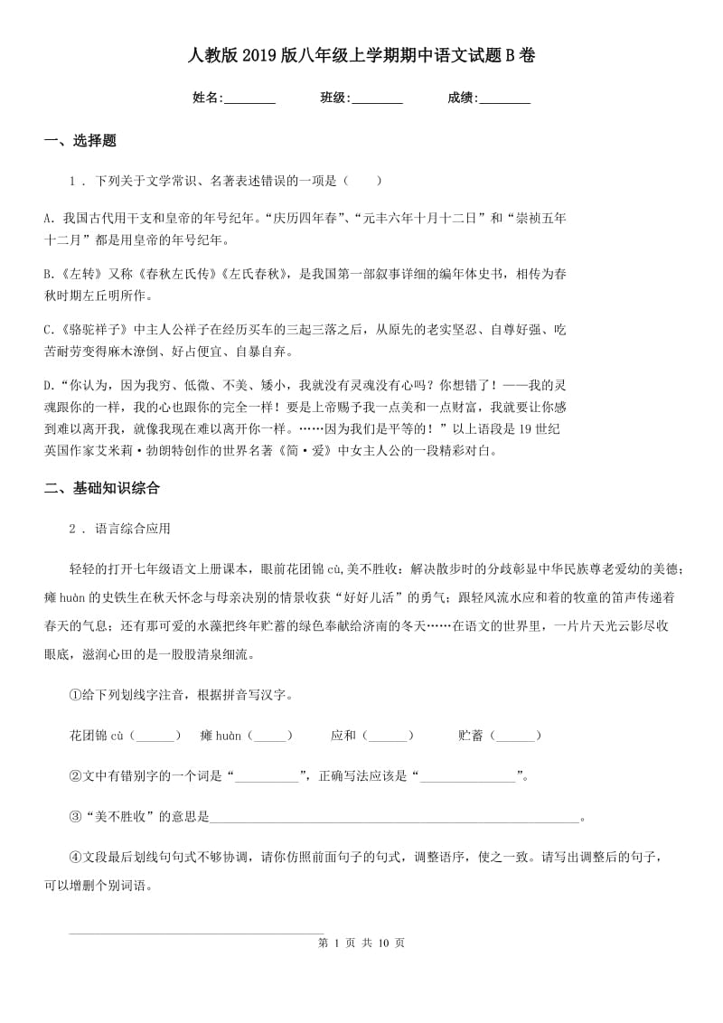 人教版2019版八年级上学期期中语文试题B卷_第1页