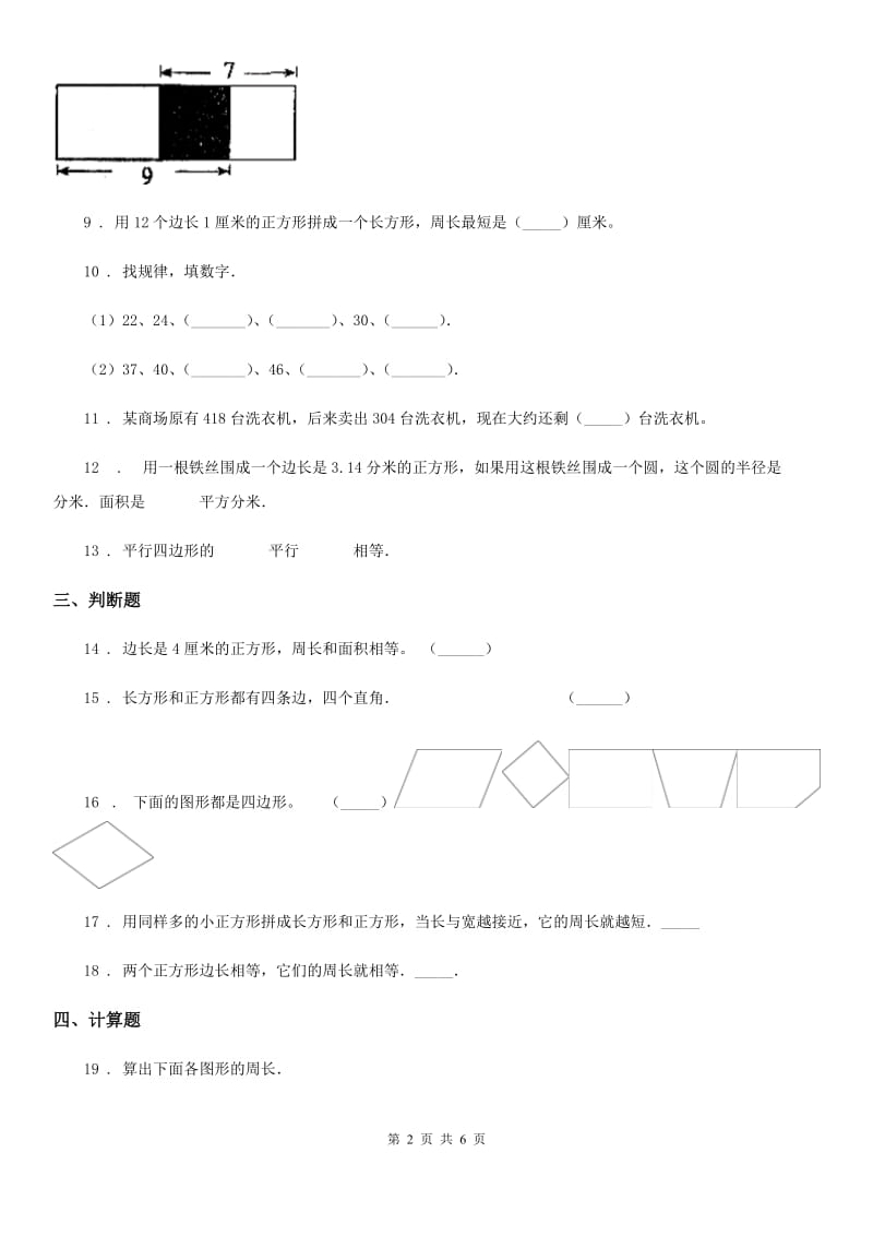 2020版人教版数学三年级上册第七单元《长方形和正方形》单元测试卷（II）卷_第2页