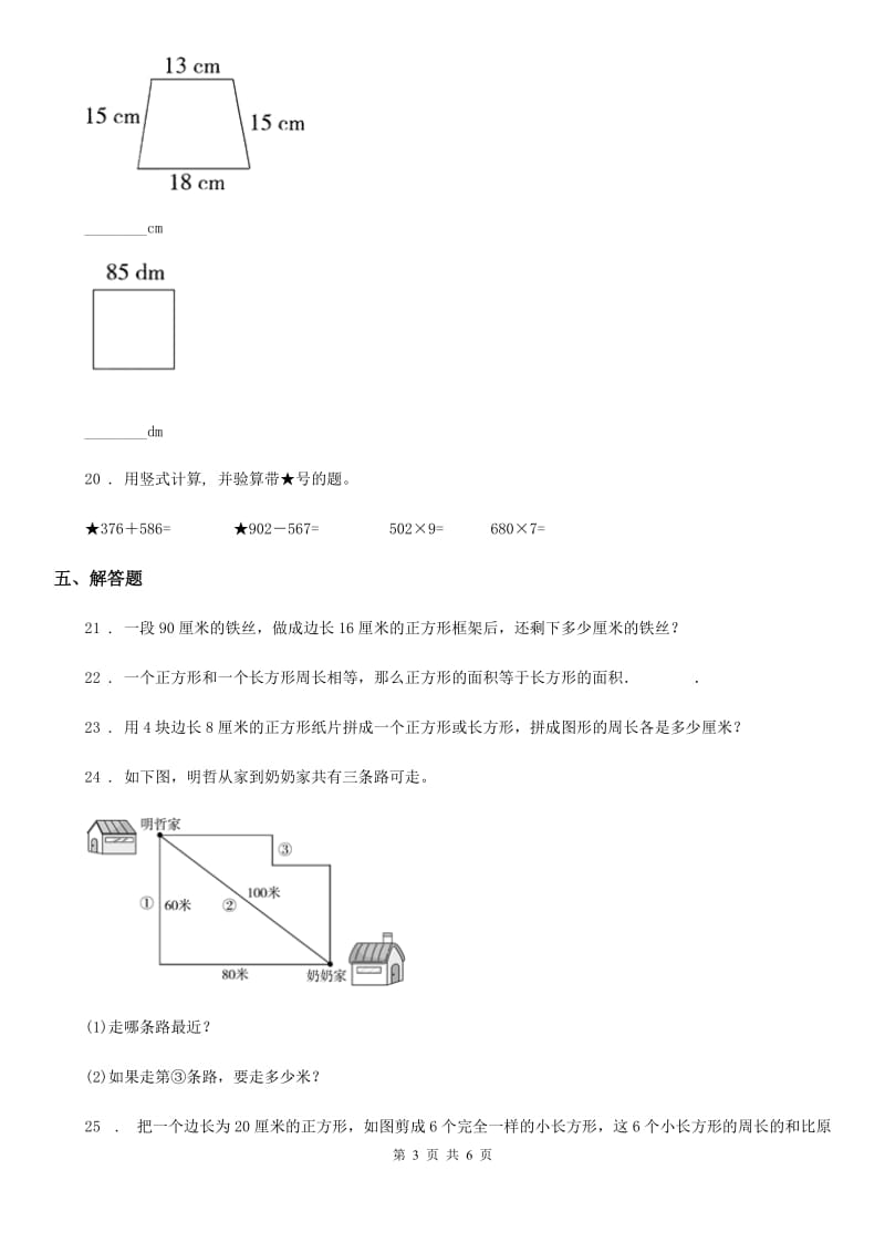 2020版人教版数学三年级上册第七单元《长方形和正方形》单元测试卷（II）卷_第3页