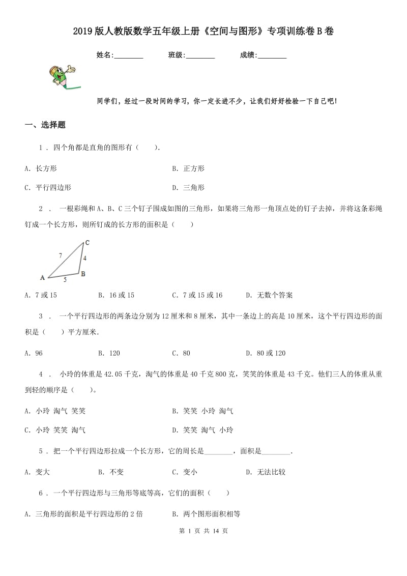 2019版人教版数学五年级上册《空间与图形》专项训练卷B卷_第1页