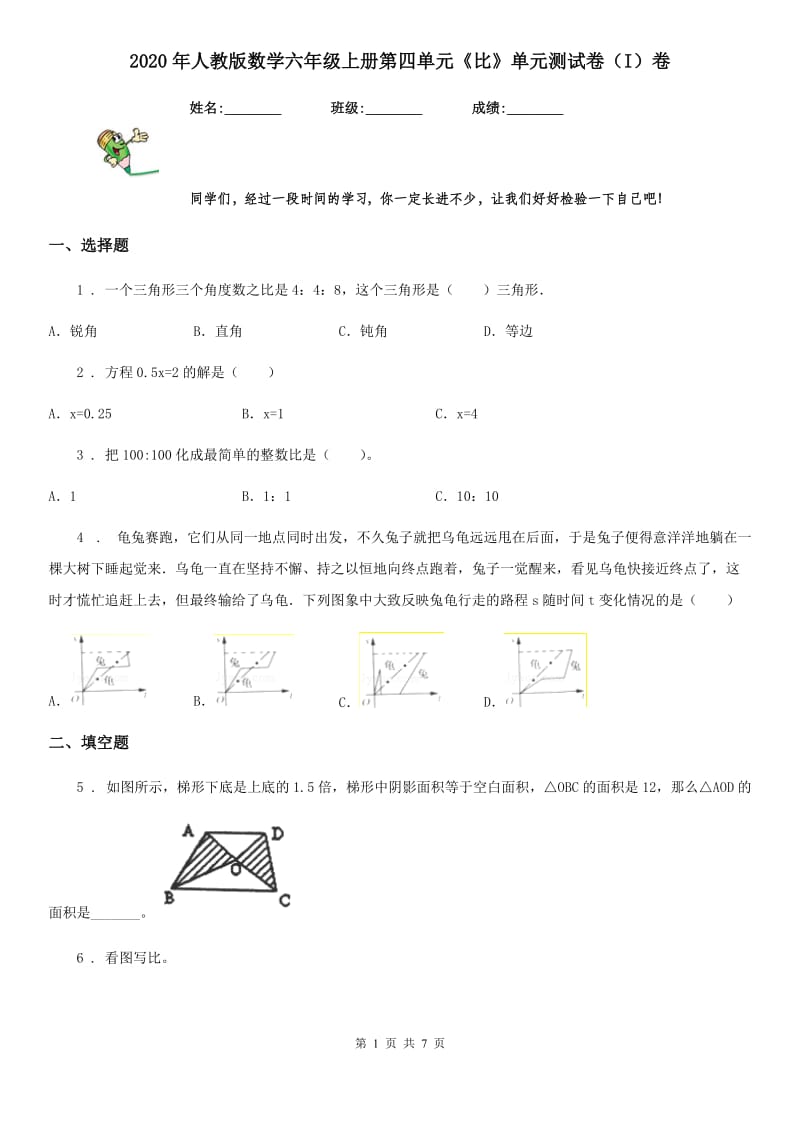 2020年人教版数学六年级上册第四单元《比》单元测试卷（I）卷_第1页