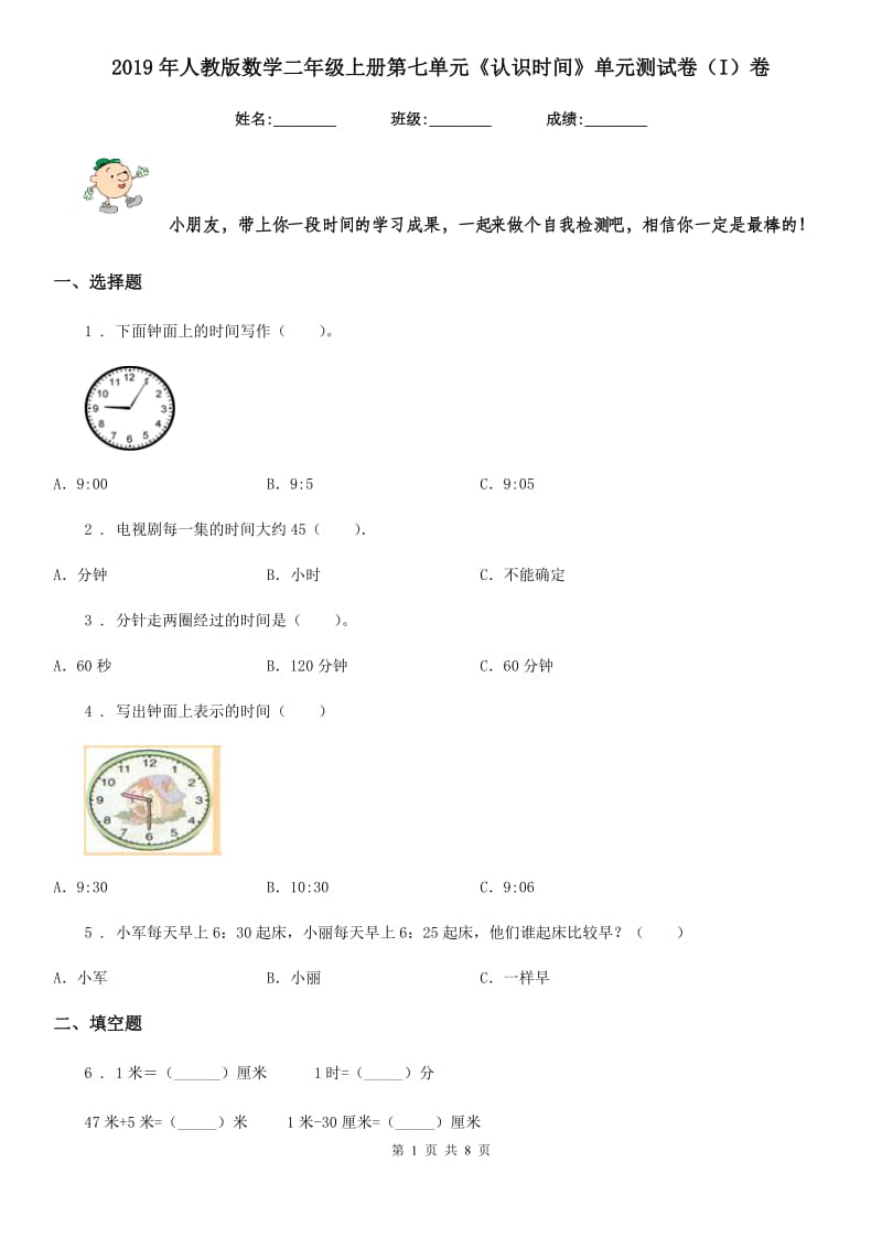 2019年人教版数学二年级上册第七单元《认识时间》单元测试卷（I）卷_第1页