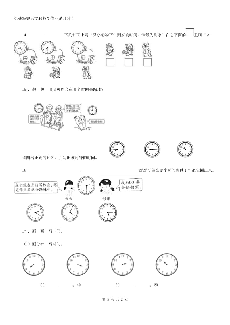 2019年人教版数学二年级上册第七单元《认识时间》单元测试卷（I）卷_第3页