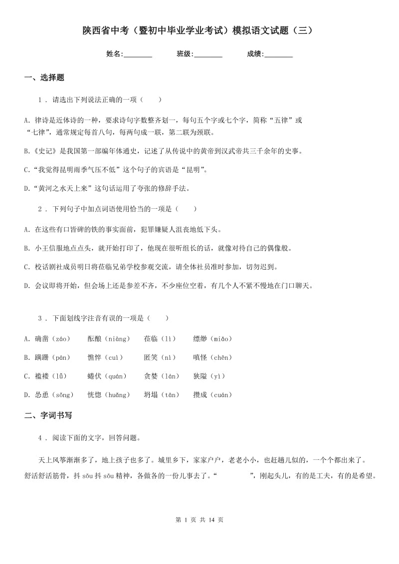 陕西省中考（暨初中毕业学业考试）模拟语文试题（三）_第1页