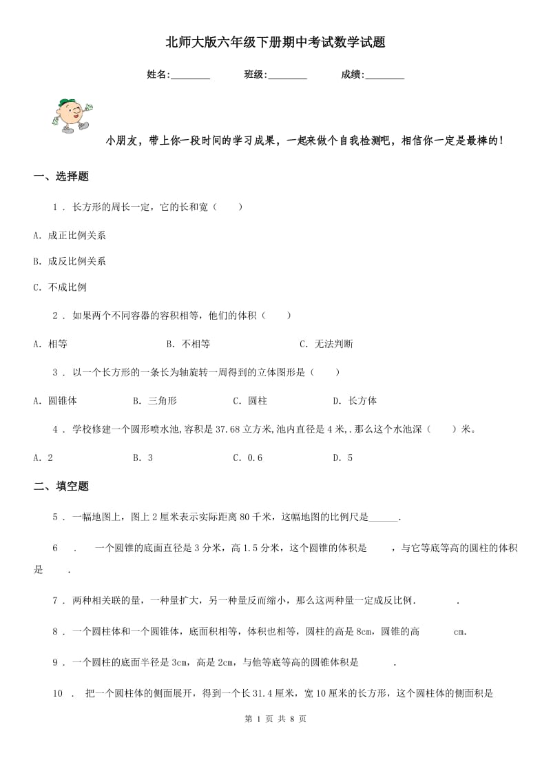 北师大版六年级下册期中考试数学试题_第1页