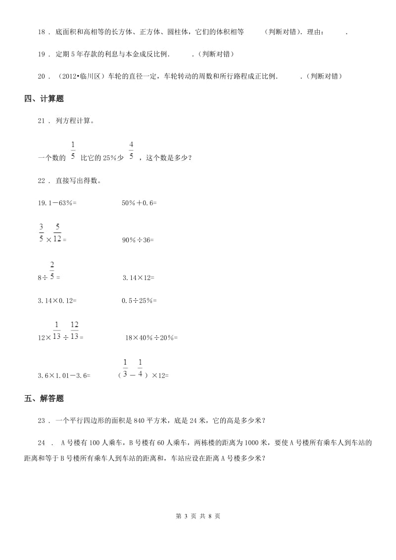 北师大版六年级下册期中考试数学试题_第3页