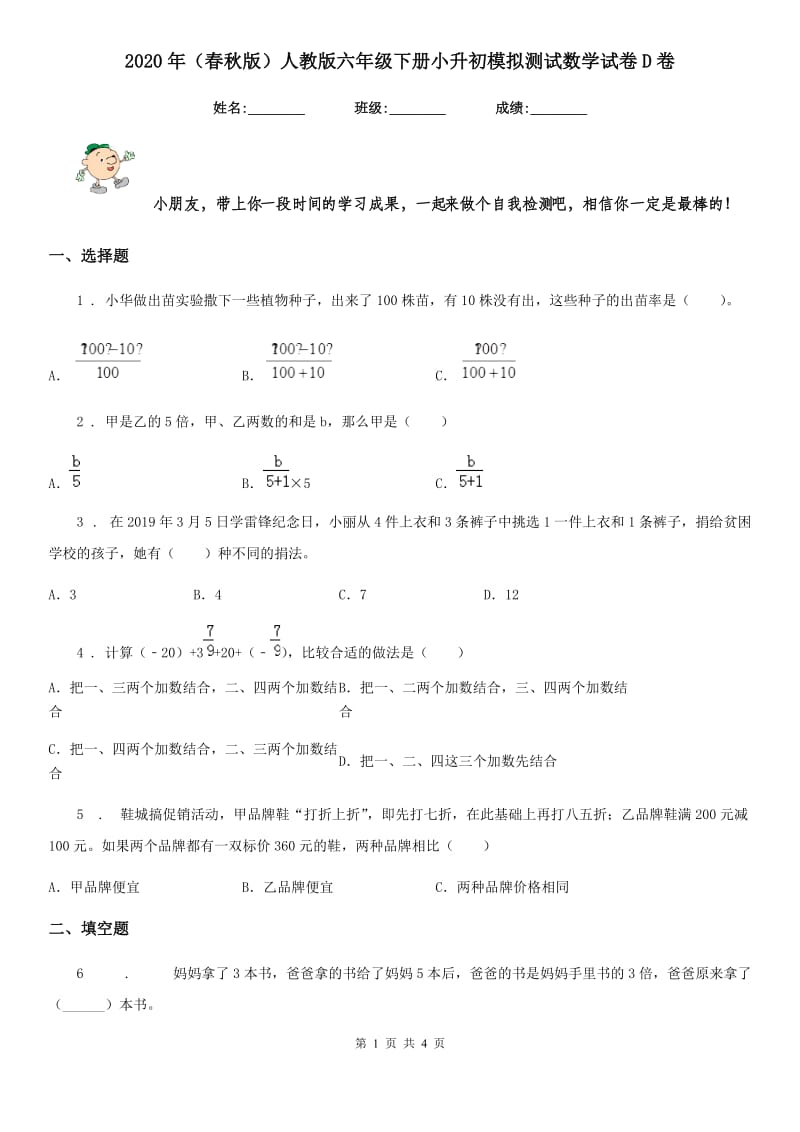 2020年（春秋版）人教版六年级下册小升初模拟测试数学试卷D卷_第1页