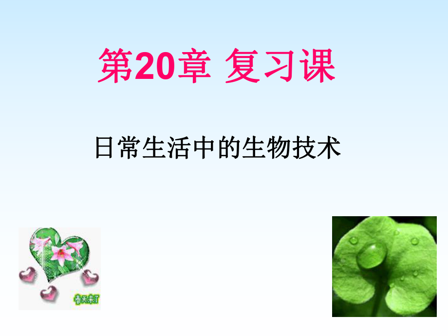 生物：第20章《日常生活中的生物技术》复习课件(苏教版八年级下_第1页