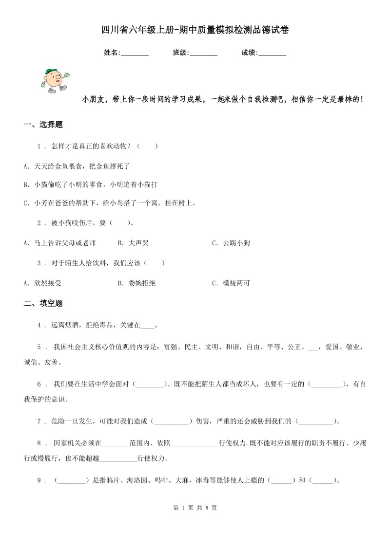 四川省六年级上册-期中质量模拟检测品德试卷_第1页