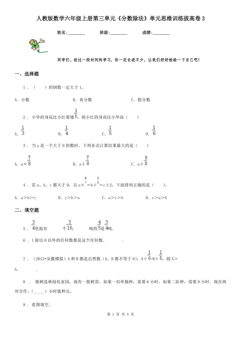 人教版数学六年级上册第三单元《分数除法》单元思维训练拔高卷3_第1页