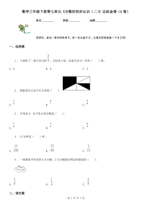 數(shù)學三年級下冊第七單元《分數(shù)的初步認識（二）》達標金卷（A卷）