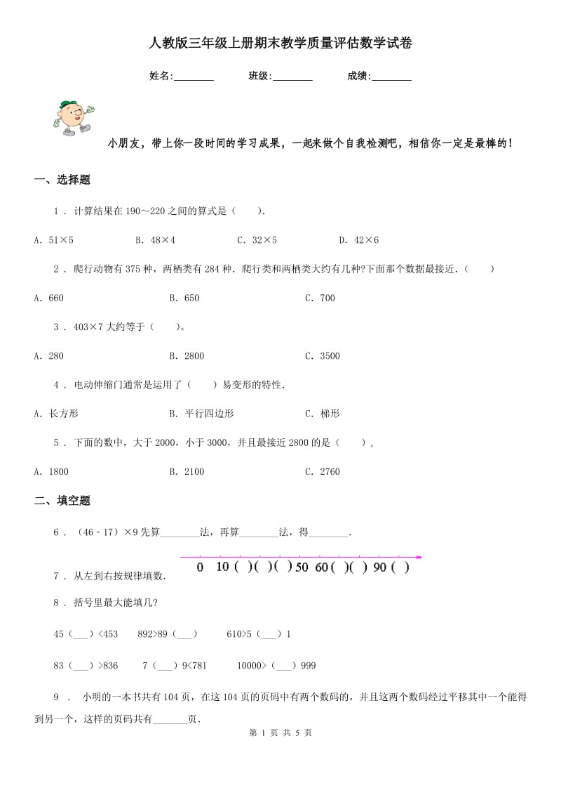 人教版三年级上册期末教学质量评估数学试卷_第1页