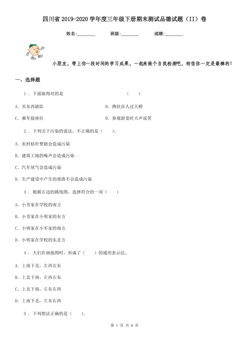 四川省2019-2020学年度三年级下册期末测试品德试题（II）卷（模拟）_第1页