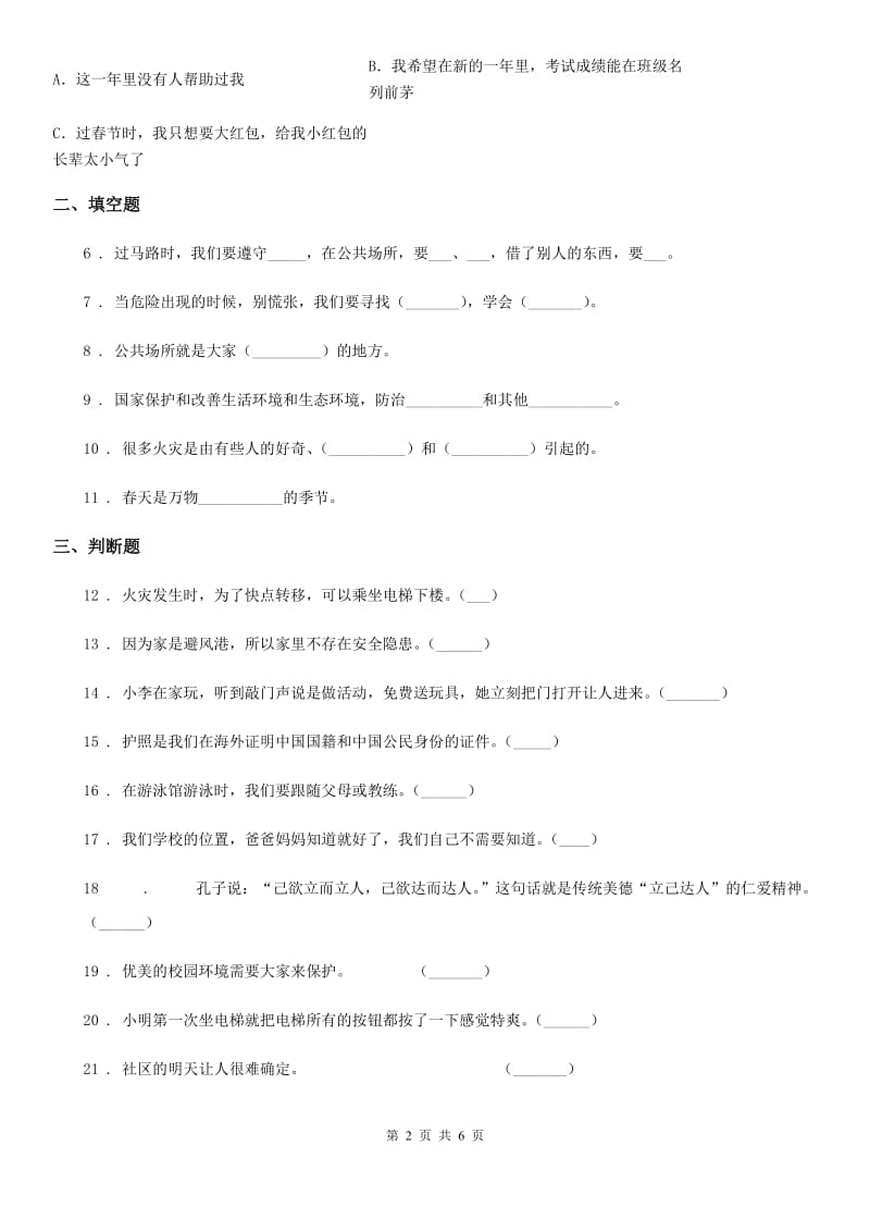 四川省2019-2020学年度三年级下册期末测试品德试题（II）卷（模拟）_第2页