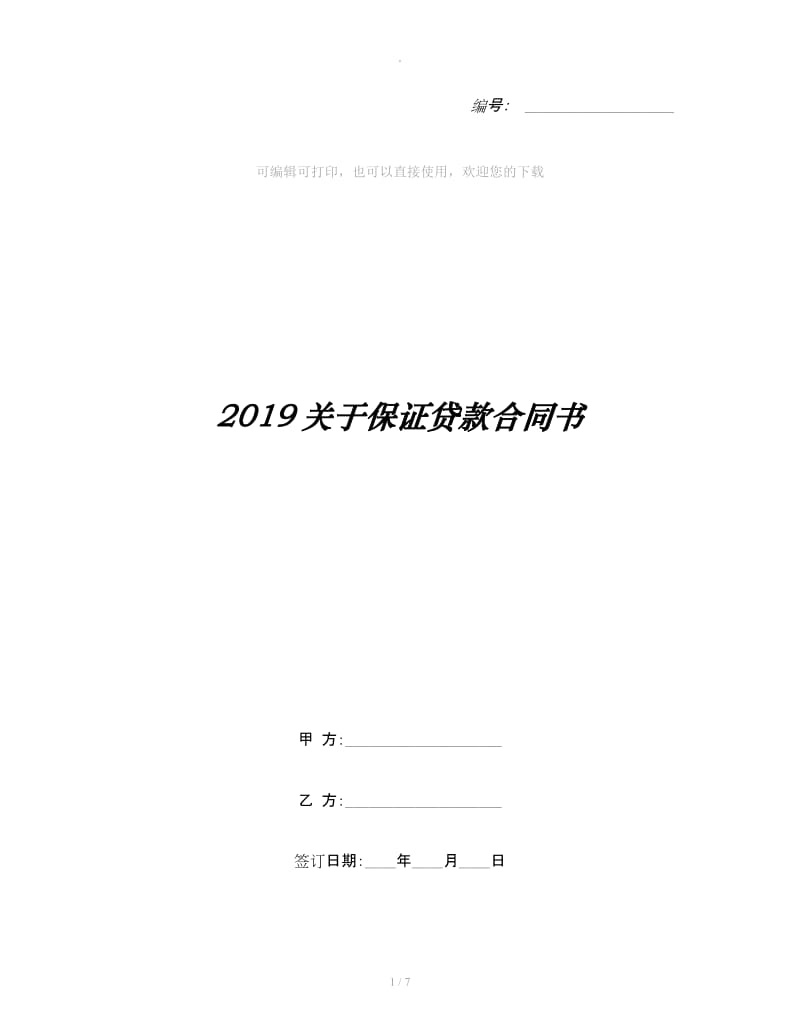 2019关于保证贷款合同书_第1页