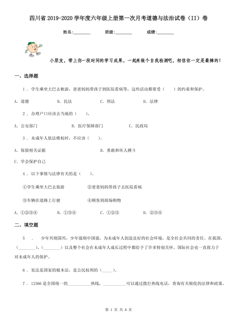 四川省2019-2020学年度六年级上册第一次月考道德与法治试卷（II）卷_第1页