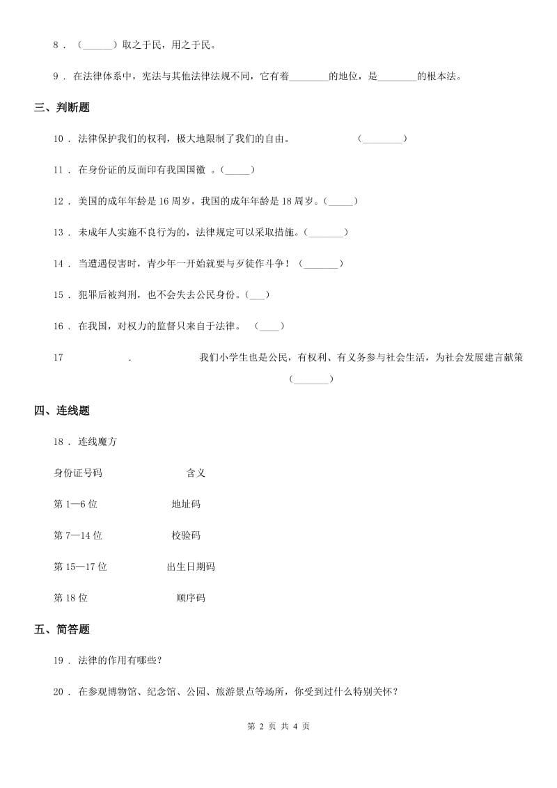四川省2019-2020学年度六年级上册第一次月考道德与法治试卷（II）卷_第2页