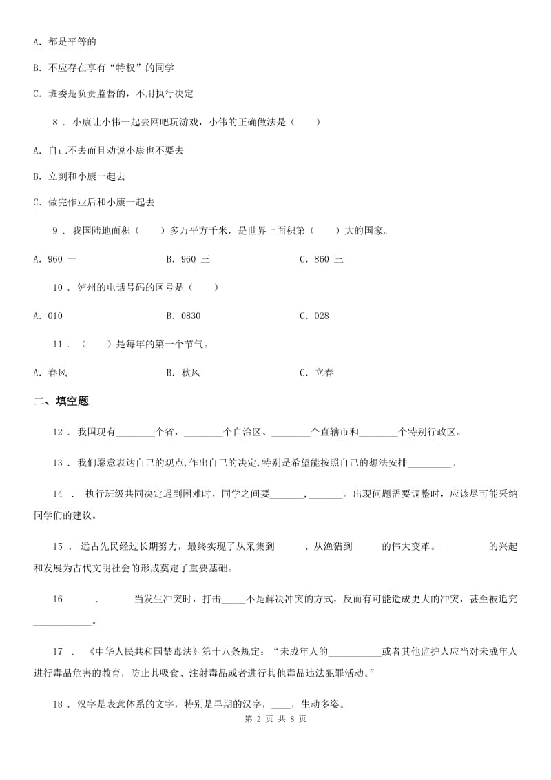 四川省2020年五年级上册期末复习道德与法治试题3D卷_第2页