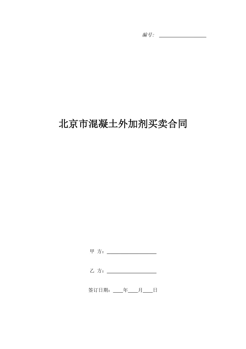 北京市混凝土外加剂买卖合同_第1页