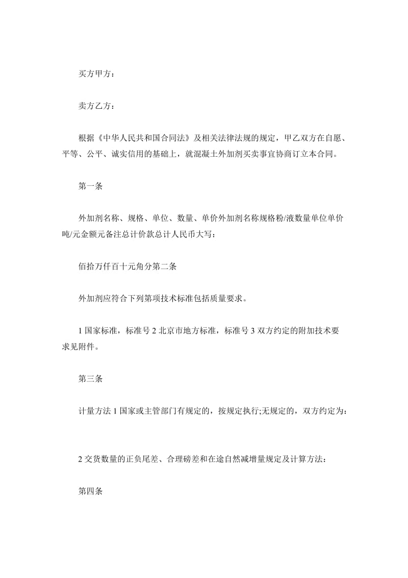 北京市混凝土外加剂买卖合同_第2页