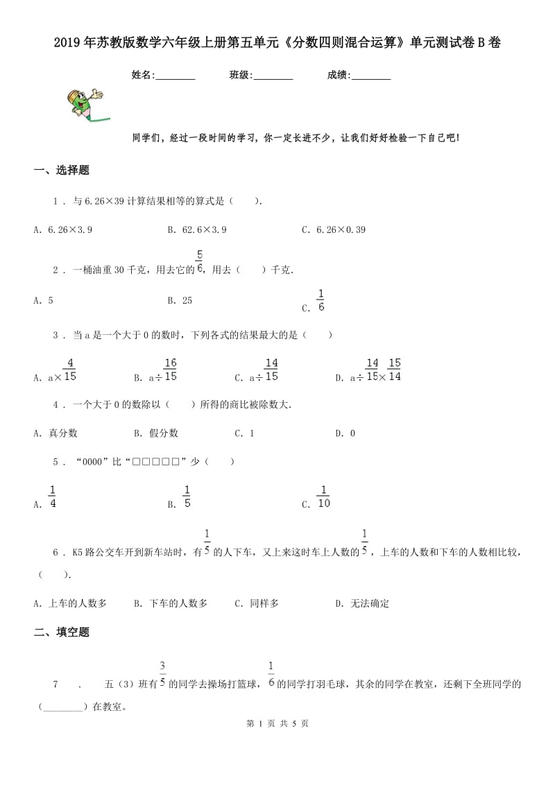 2019年苏教版数学六年级上册第五单元《分数四则混合运算》单元测试卷B卷_第1页