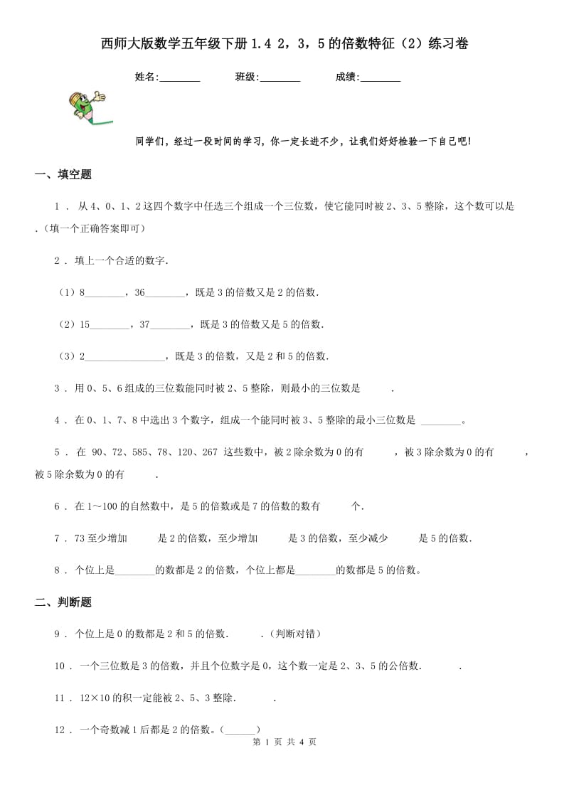 西师大版数学五年级下册1.4 235的倍数特征（2）练习卷_第1页