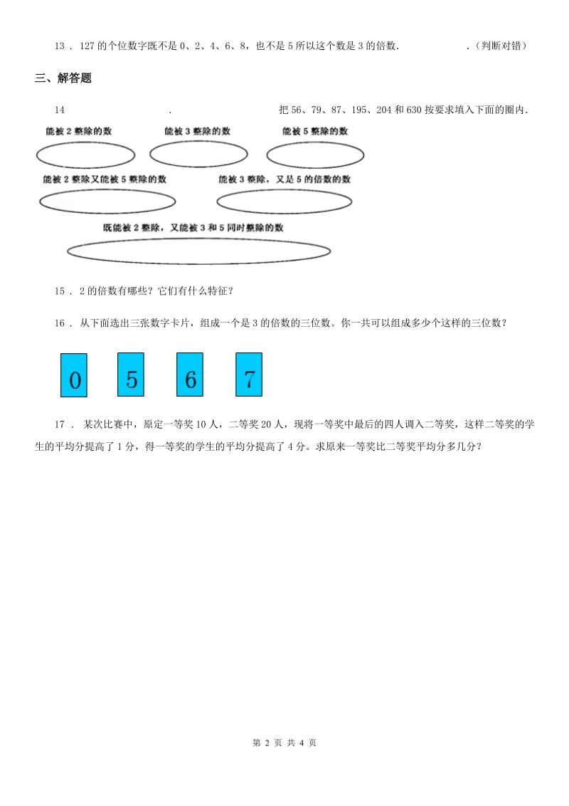 西师大版数学五年级下册1.4 235的倍数特征（2）练习卷_第2页