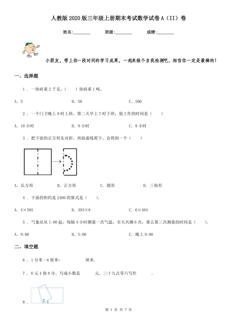 人教版2020版三年级上册期末考试数学试卷A（II）卷_第1页