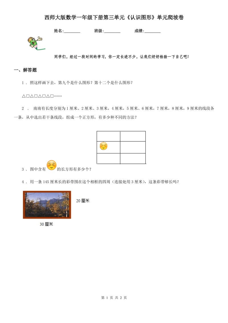 西师大版数学一年级下册第三单元《认识图形》单元爬坡卷_第1页