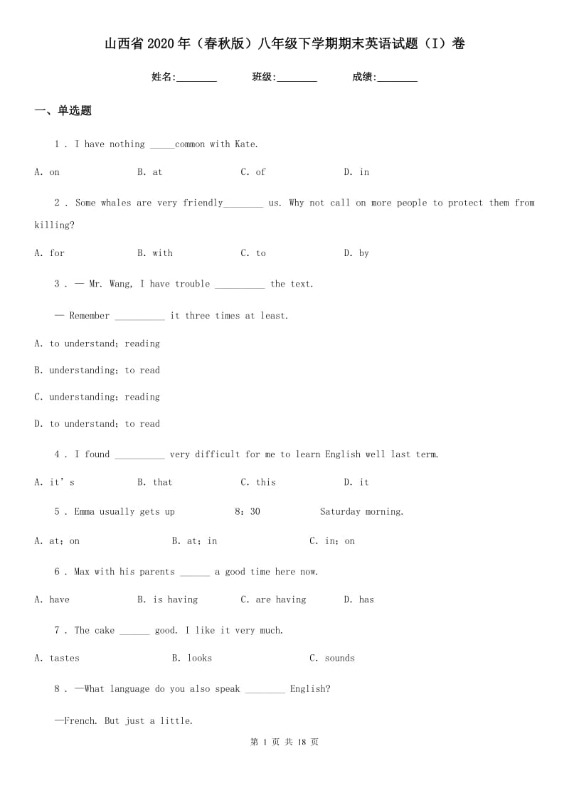 山西省2020年（春秋版）八年级下学期期末英语试题（I）卷_第1页