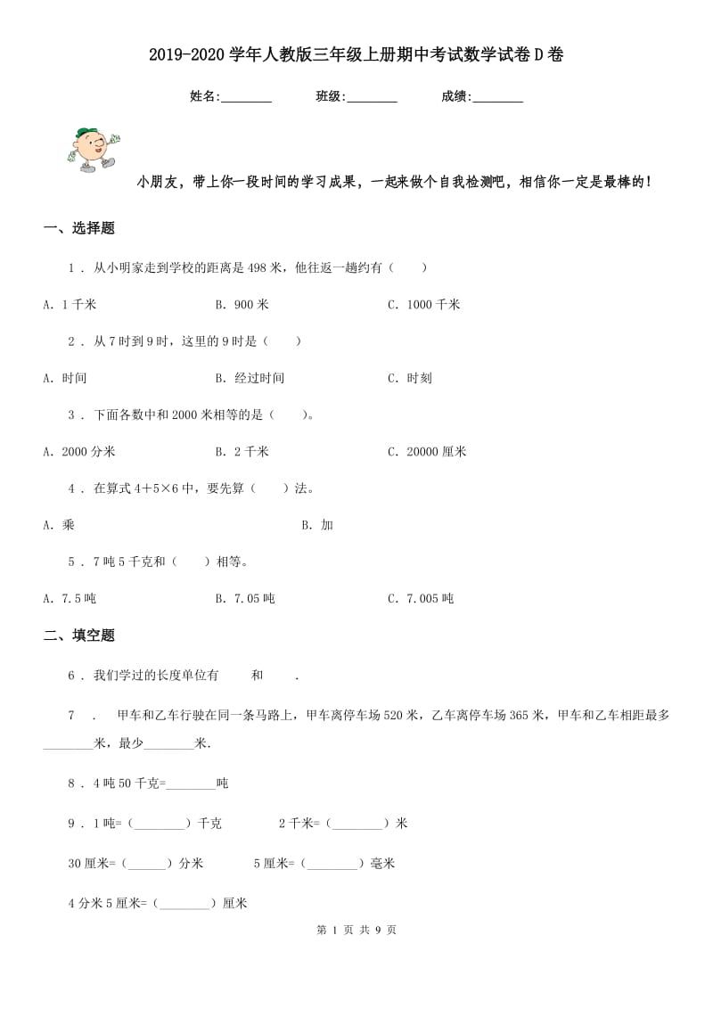 2019-2020学年人教版三年级上册期中考试数学试卷D卷（练习）_第1页