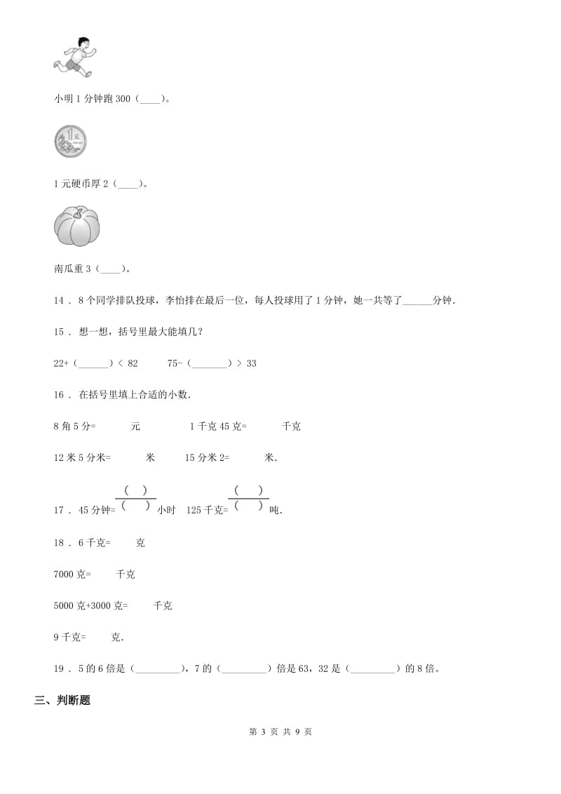 2019-2020学年人教版三年级上册期中考试数学试卷D卷（练习）_第3页