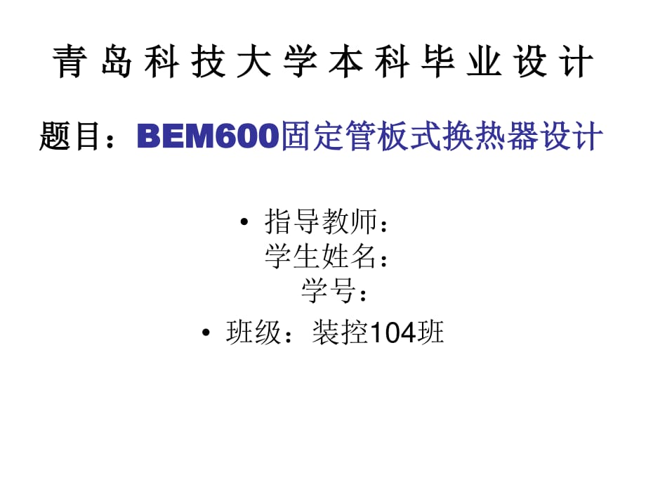 bem600固定管板換熱器設(shè)計(jì)_第1頁