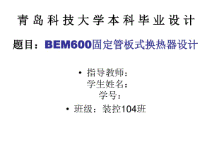 bem600固定管板換熱器設(shè)計