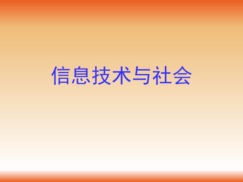 《信息技術(shù)與社會(huì)》PPT課件_第1頁(yè)