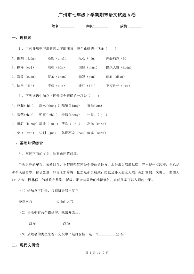 广州市七年级下学期期末语文试题A卷_第1页